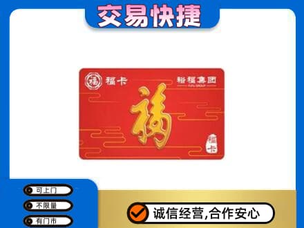 曹妃甸区购物卡回收裕福集团卡.jpg