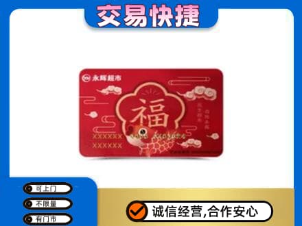 曹妃甸区购物卡回收永辉超市卡.jpg