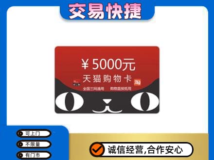 曹妃甸区购物卡回收天猫卡.jpg