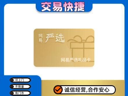 曹妃甸区购物卡回收网易严选卡.jpg