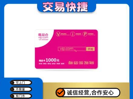 曹妃甸区购物卡回收唯品会卡.jpg