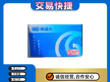 曹妃甸区购物卡回收商通卡.jpg