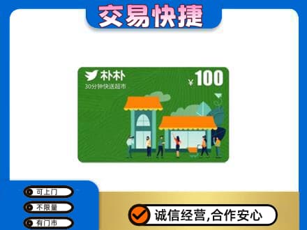 曹妃甸区购物卡回收朴朴超市卡.jpg
