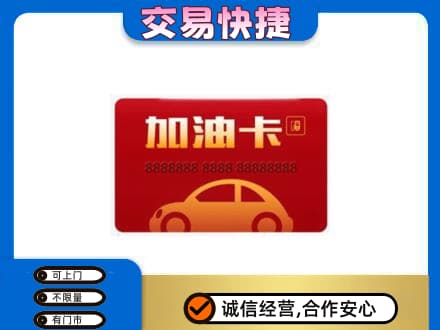曹妃甸区购物卡回收加油卡2.jpg