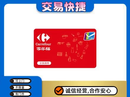 曹妃甸区购物卡回收家乐福卡.jpg