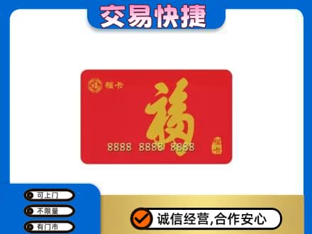 曹妃甸区购物卡回收福卡.jpg
