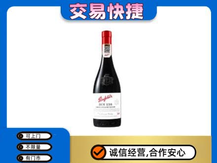 曹妃甸区洋酒回收奔富红酒.jpg