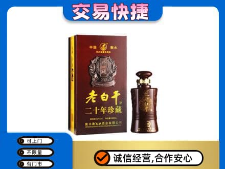 曹妃甸区名酒回收老白干20年.jpg